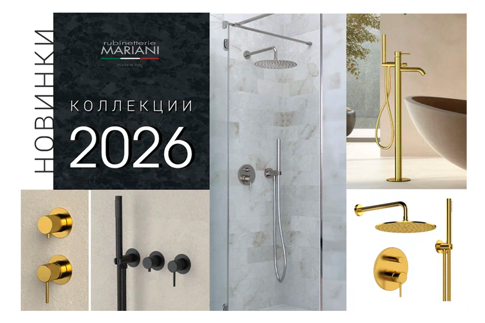 Mariani. Новинки коллекции "Next" 2026