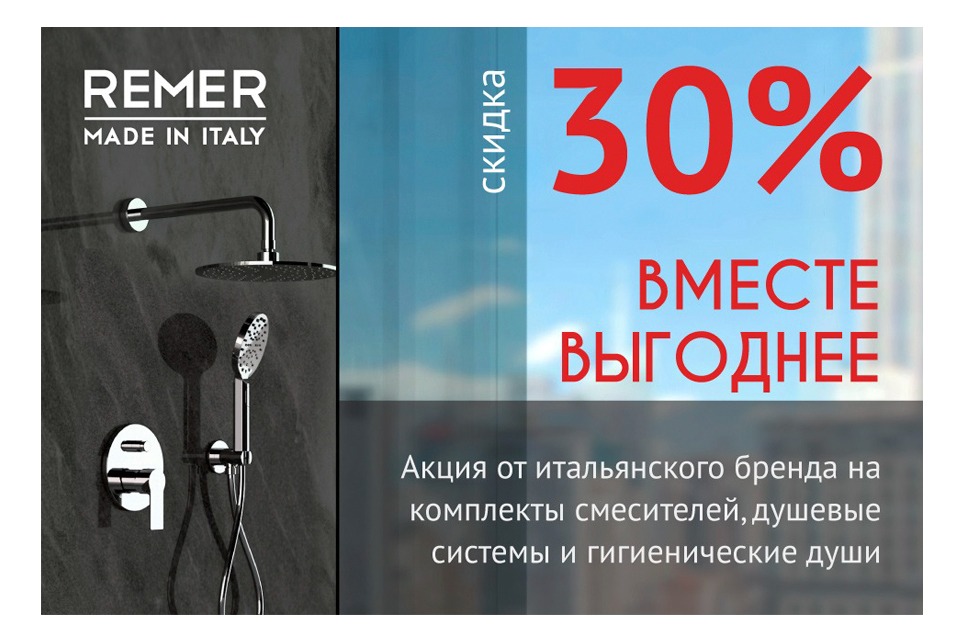 Cпецпредложение по фабрике Remer